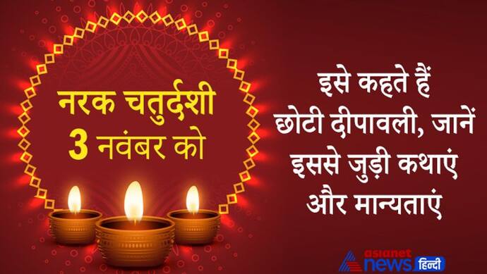 Narak Chaturdashi 2021: नरक और रूप चतुर्दशी से जुड़ी हैं कई कथाएं और मान्यताएं, इसे कहते हैं छोटी दीपावली