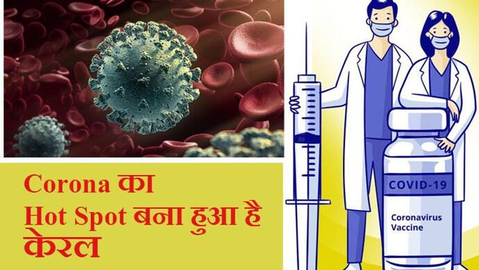 Corona Virus: देश में करीब 60% केस अकेले केरल में; त्यौहार पर रहें Alert