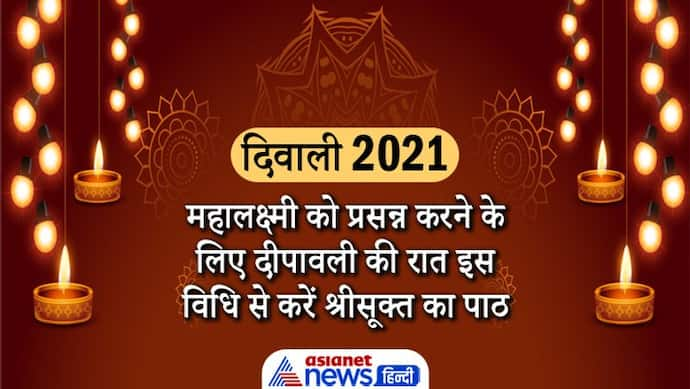 Diwali 2021: दीपावली की रात इस विधि से करें श्रीसूक्त का पाठ, महालक्ष्मी प्रसन्न होकर कर देगी मालामाल