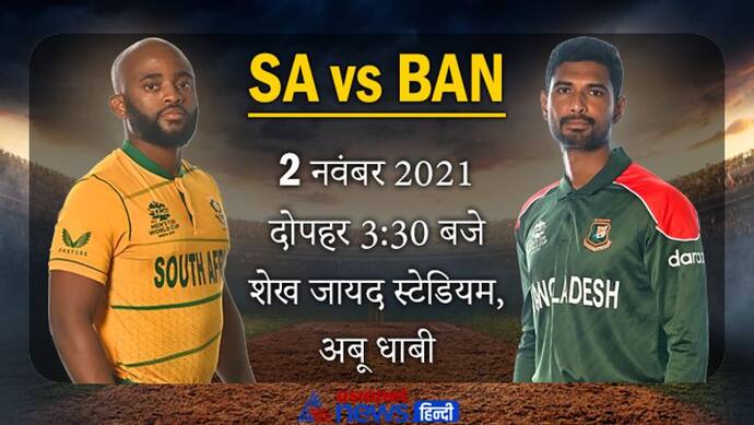 T20 World Cup 2021, RSA vs BAN:  साउथ अफ्रीका ने टॉस जीतकर चुनी गेंदबाजी, सेमीफाइनल से बस एक कदम दूर