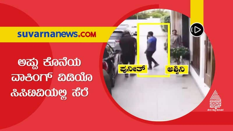 Last footage of Kannada actor Puneeth Rajkumar captured in CCTV found  dpl