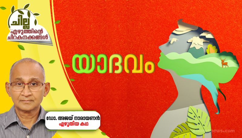 chilla malayalam short story by Dr Ajay Narayanan