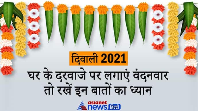 Diwali 2021: दीपावली पर घर के दरवाजे पर लगाएं वंदनवार तो रखें इन बातों का ध्यान, मिलेंगे शुभ फल