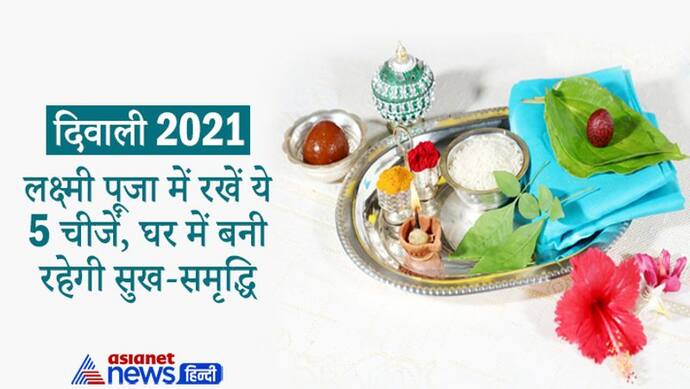 Diwali 2021: दीपावली पर लक्ष्मी पूजा में रखें ये 5 चीजें, प्रसन्न होंगी देवी और घर में बनी रहेगी सुख-समृद्धि