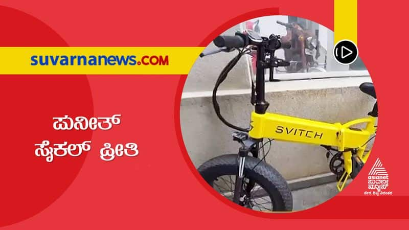 Kannada actor Puneeth Rajkumar bicycle craze hls