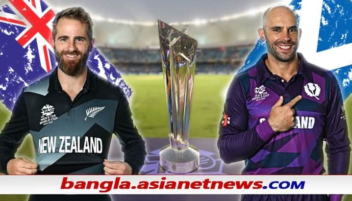 T20 WC 2021, NZ vs SCO - পাচ্ছে ১৪০ কোটি ভারতীয়ের সমর্থন, কিউইদের রুখতে কি পারবে স্কটল্যান্ড