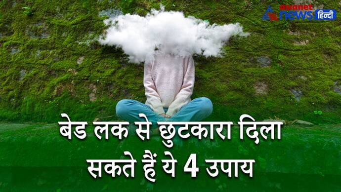 इन 4 उपायों से दूर हो सकती है घर की निगेटिविटी और बेड लक से मिल सकता है छुटकारा