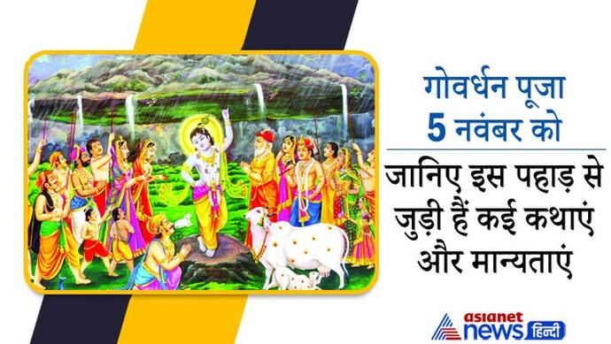 Govardhan puja 2021: किसने और क्यों दिया था गोवर्धन पर्वत को श्राप? इस पहाड़ से जुड़ी हैं कई कथाएं और मान्यताएं