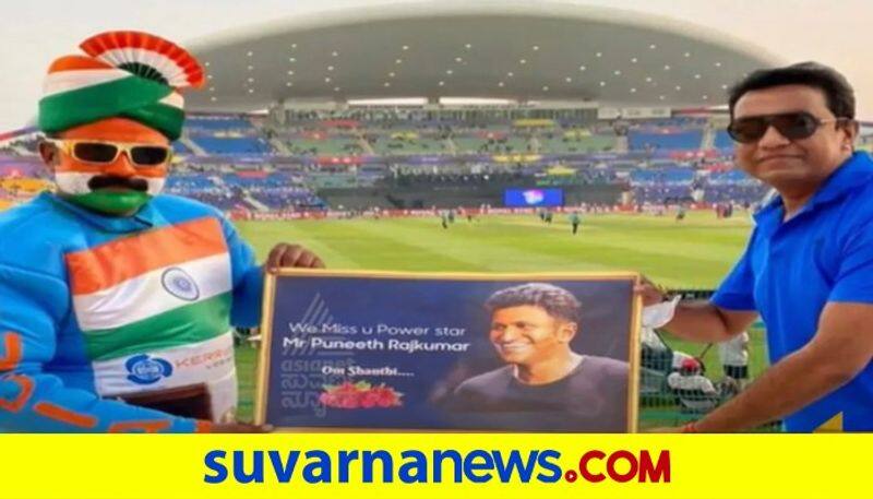 Fans paid tribute to Puneeth Rajkumar during Indo-Afghanistan T20 World Cup in Abu Dhabi vcs