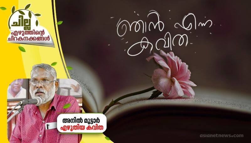 chilla malayalam poem by anil muttar