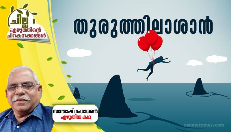 chilla malayalam short story by Santhosh Gangadharan