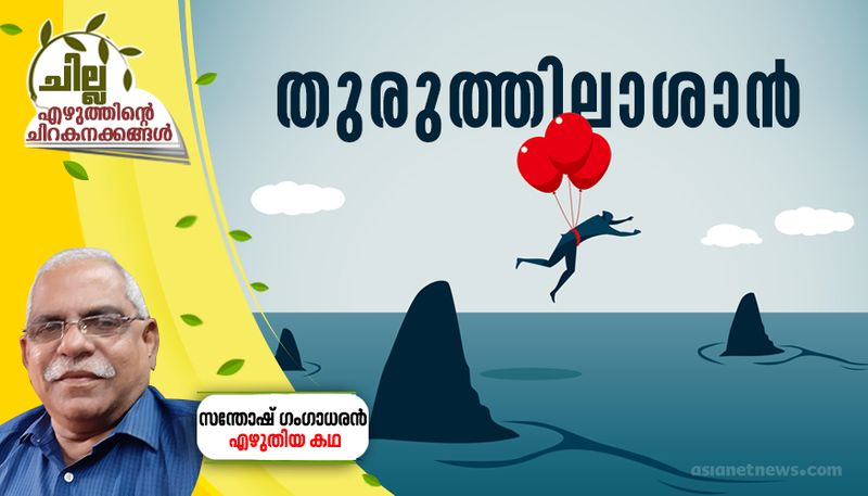 chilla malayalam short story by Santhosh Gangadharan