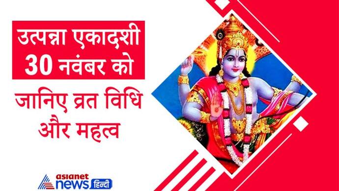 Utpanna Ekadashi 2021 30 नवंबर को इस विधि से करें व्रत और पूजा, जानिए महत्व