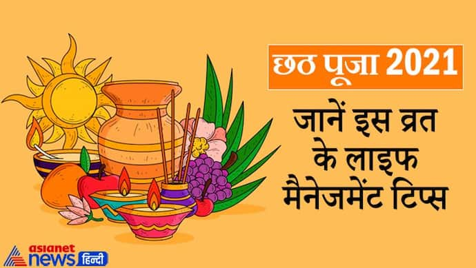 Chhath Puja 2021: छठ व्रत में छिपे हैं लाइफ मैनेजमेंट के कई सूत्र, ये हमें सिखाते हैं जीवन जीने की कला