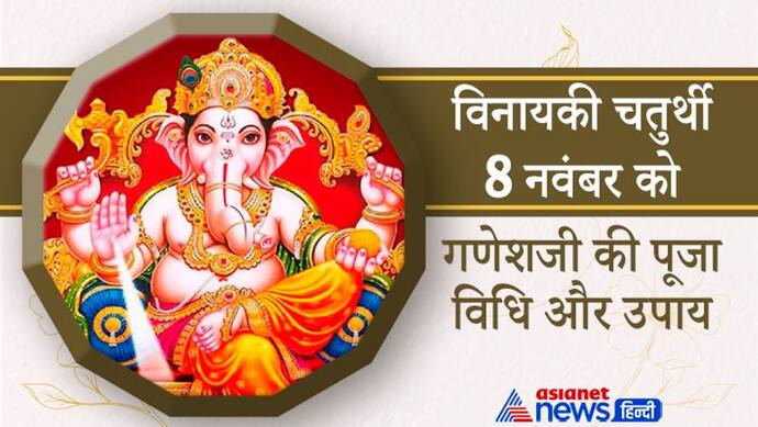 Vinayaki Chaturthi 2021: 8 नवंबर को इस विधि से करें विनायकी चतुर्थी व्रत और ये आसान उपाय