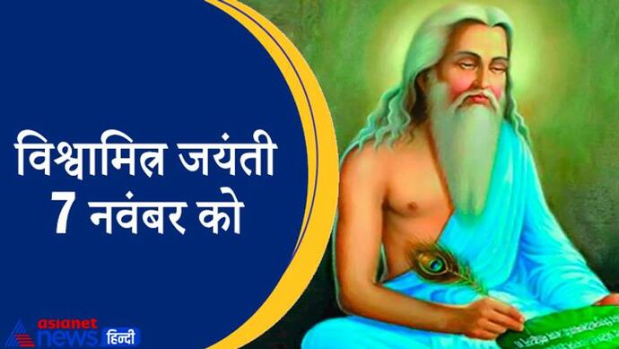 Vishwamitra Jayanti 2021: जन्म से क्षत्रिय थे ब्रह्मर्षि विश्वामित्र, इनकी तपस्या से इंद्र भी हो गए थे भयभीत