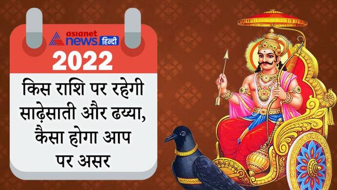 साल 2022 में शनि बदलेंगे राशि, किस राशि पर रहेगी साढ़ेसाती और ढय्या, कैसा होगा आप पर असर?