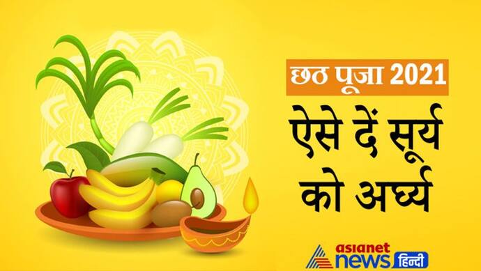 Chhath Puja 2021: पंचदेवों में से एक हैं सूर्यदेव, छठ पर की जाती हैं इनकी पूजा, शनि और यमराज हैं इनकी संतान