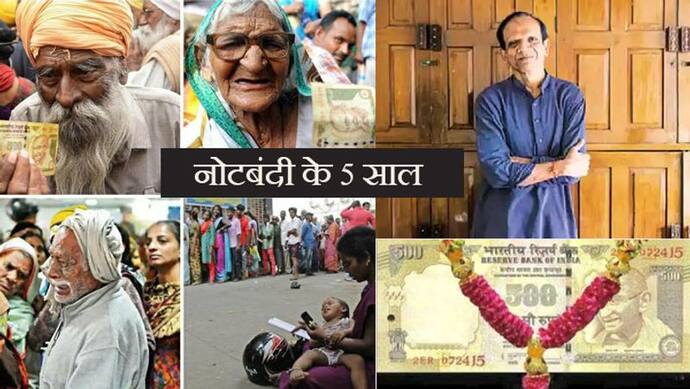 demonetisation anniversary: एक आइडिया; जिसने बदल दी लोगों की जिंदगी, सोशल मीडिया पर ट्रेंड में है 'नोटबंदी'