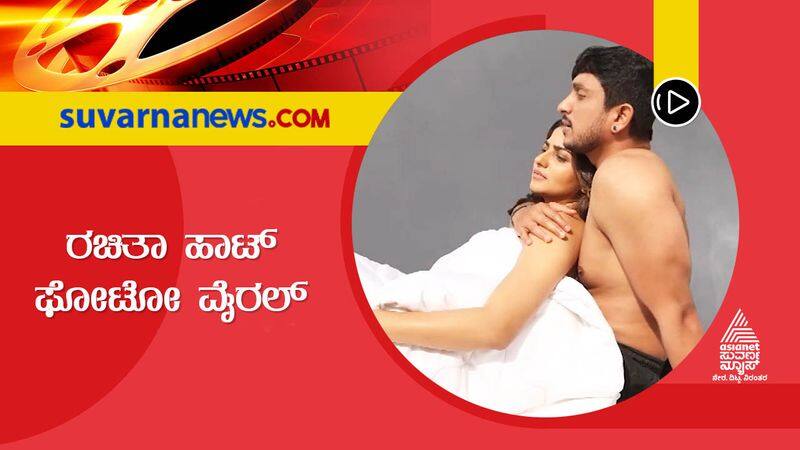 Kannada actress Rachita Ram bold bedroom photoshoot with Ajay rao vcs