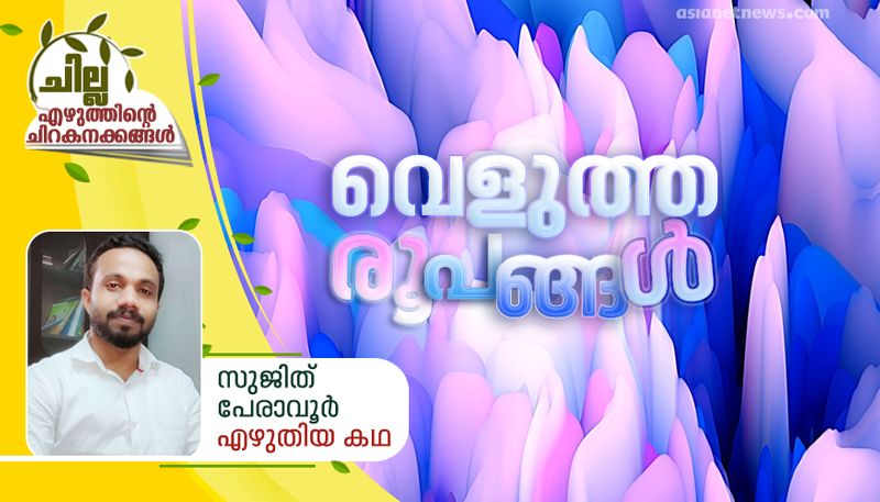 chilla amalayalam short story by Sujith Peravoor