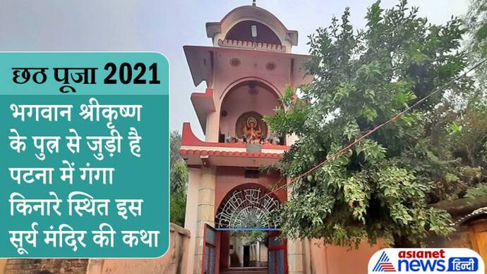 Chhath Puja 2021: पटना में गंगा किनारे है ये सूर्य मंदिर, भगवान श्रीकृष्ण के पुत्र सांब से जुड़ी है इसकी कथा