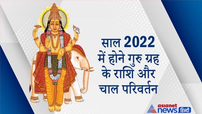 साल 2022 में कब राशि बदलेगा सबसे बड़ा ग्रह गुरु और कब-कब इसकी चाल में होगा परिवर्तन?