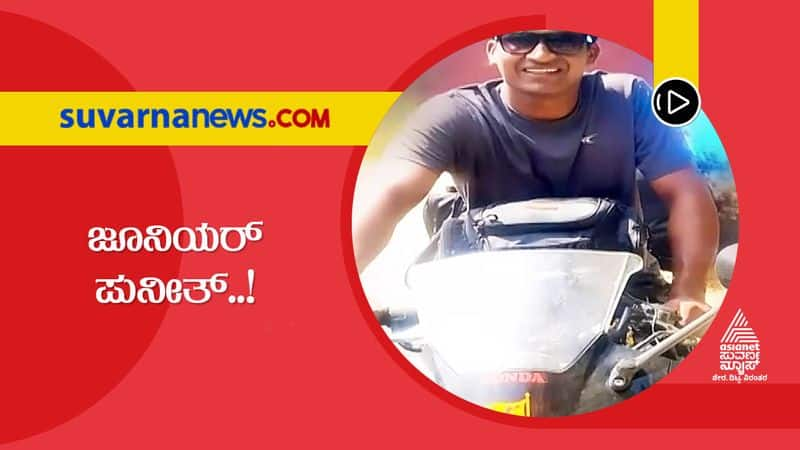 Junior Puneeth Rajkumar Praveen speaks about the demised soul hls