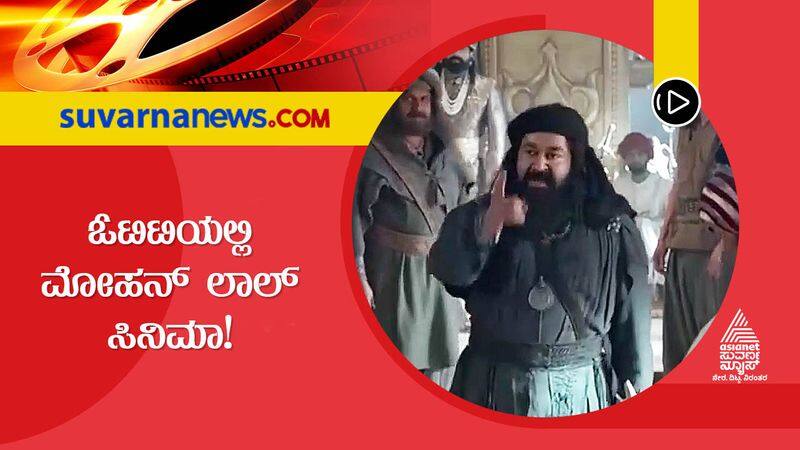 Mollywood Mohanlal marakkar scold to prime video for over 90 crore vcs