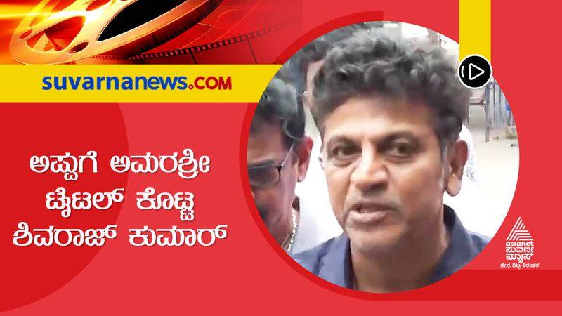 Sandalwood actor Shivaraj kumar gives Amara Shri title to Puneeth Rajkumar dpl