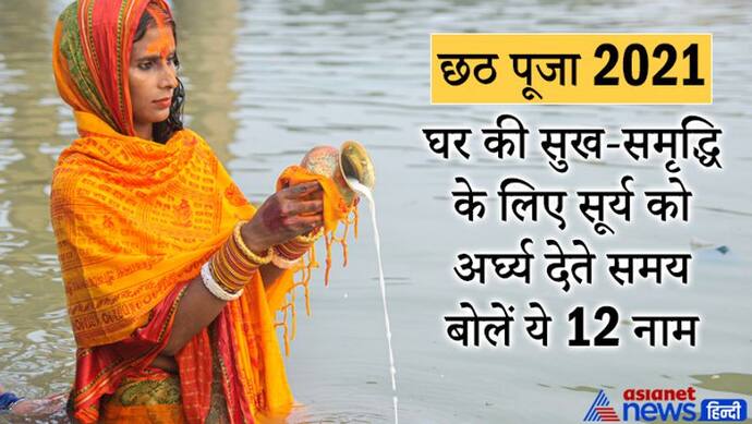 Chhath Puja 2021: सूर्य को अर्घ्य देते समय बोलें ये 12 नाम, इससे घर में बनी रहेगी सुख-समृद्धि