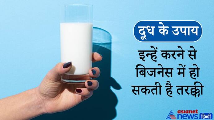 दूध के इन आसान उपायों से दूर हो सकते हैं ग्रहों के दोष, बिजनेस में हो सकती है तरक्की