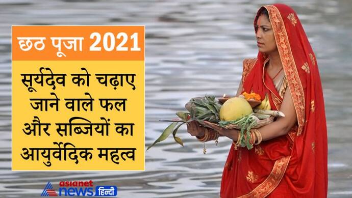 Chhath Puja 2021: छठ पूजा में सूर्यदेव को चढ़ाए जाते हैं कई फल और सब्जियां, जानिए इनका आयुर्वेदिक महत्व