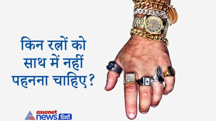 रत्नों से चमक सकता है भाग्य, लेकिन किन रत्नों को साथ में नहीं पहनना चाहिए? जानिए खास बातें