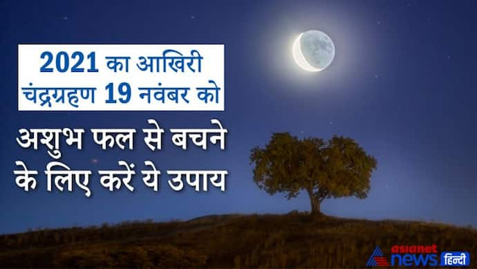 19 नवंबर को वृषभ राशि में होगा साल का अंतिम चंद्रग्रहण, अशुभ फल से बचने के लिए ये उपाय करें