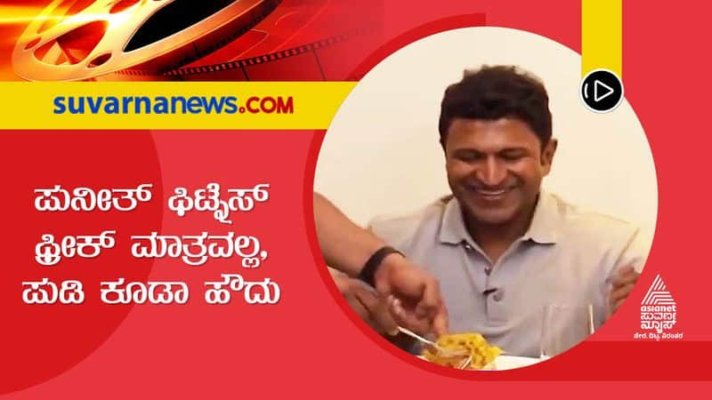 Puneeth Rajkumar a Fitness Freak and Foodie As Well dpl