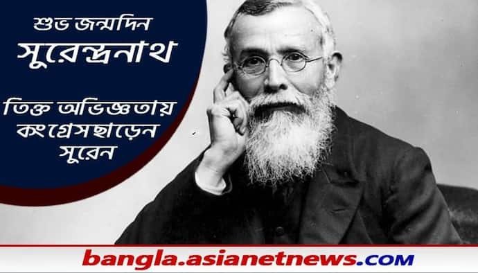 Surendranath Banerjee- আজ সুরেন্দ্রনাথের জন্মদিন, কীভাবে বিস্মৃতির অতলে এই মহাত্মা