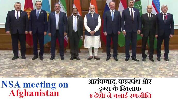 NSA meeting on Afghanistan:आतंकवाद और ड्रग्स के मुद्दे पर 7 देशों ने मोदी की मौजूदगी में बनाई रणनीति