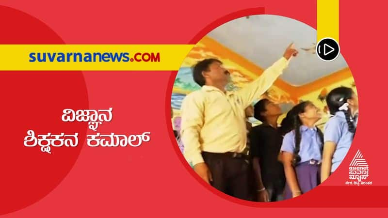 Kodagu Madikeri Govt  Science Teacher Turns School Into Place of Fun and Science Room hls