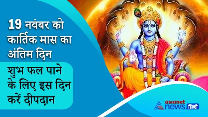 15 नवंबर को नींद से जागेंगे भगवान विष्णु, 18 को होगा हरि-हर मिलन, 19 को कार्तिक मास का अंतिम दिन