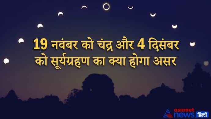 19 नवंबर को चंद्र और 4 दिसंबर को होगा सूर्यग्रहण, लगातार 2 ग्रहण से आ सकती हैं प्राकृतिक आपदाएं