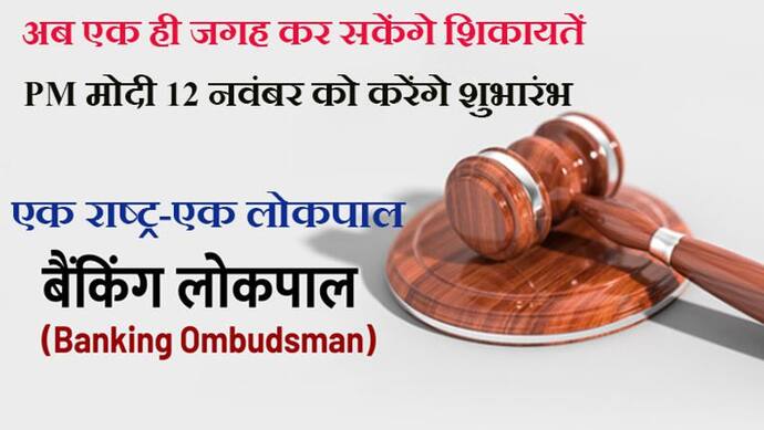 एक राष्ट्र-एक लोकपाल: अब एक ही पोर्टल-मेल पर हो सकेगी बैंकों की शिकायतें, PM मोदी 12 नवंबर को करेंगे शुभारंभ