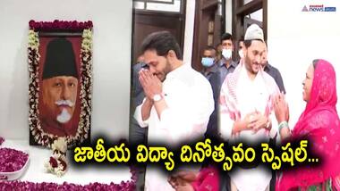 National Education Day 2021: అబుల్ కలాం ఆజాద్ కు సీఎం జగన్ నివాళి