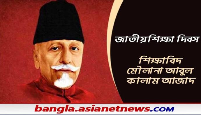 National Education Day - আবুল কালামের জন্মদিনে কেন পালিত হয় জাতীয় শিক্ষা দিবস