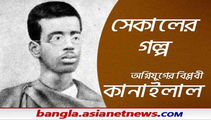 Kanailal Dutta- স্বাধীনতার দাবিতে ২০ বছরে ফাঁসি বরণ, কানাইলালের চিতাভষ্ম কিনতে মানুষ দর হেকেছিল