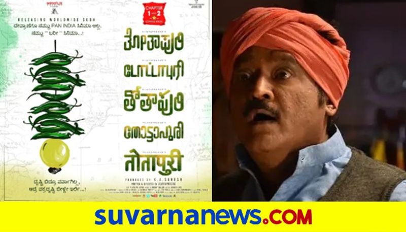 Kannada Actor jaggesh Totapuri movie Pan India or Not gvd