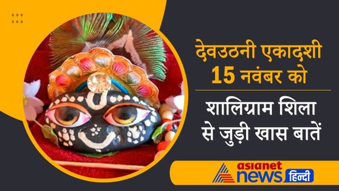 Devuthani Ekadashi 2021: जिस घर में होती है भगवान शालिग्राम की पूजा, वहां हमेशा देवी लक्ष्मी का वास होता है