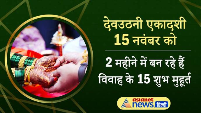 देवउठनी एकादशी से शुरू होंगे मांगलिक कार्य, 2 महीने में बन रहे हैं विवाह के 15 शुभ मुहूर्त