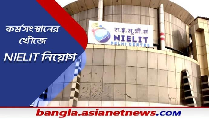 NIELIT Recruitment 2021- সায়েন্টিস্ট পদে নিয়োগ, ৩৩ শূন্যপদে নিয়োগ, কীভাবে আবেদন