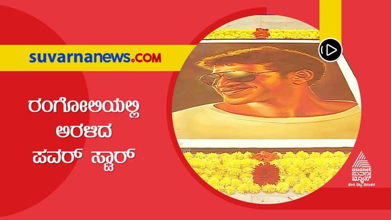 Mysuru Artist Pays Tributes To Actor Puneeth Rajkumar Through Rangoli hls